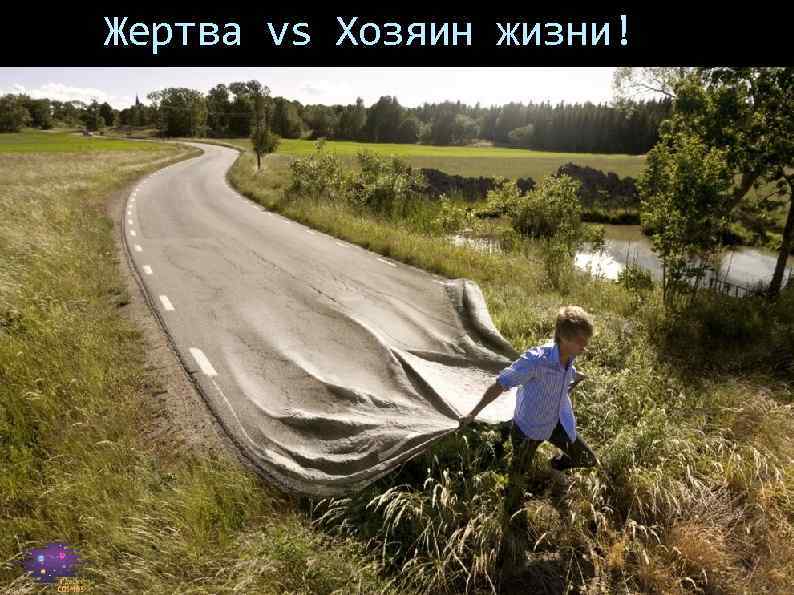 Жертва vs Хозяин жизни! 