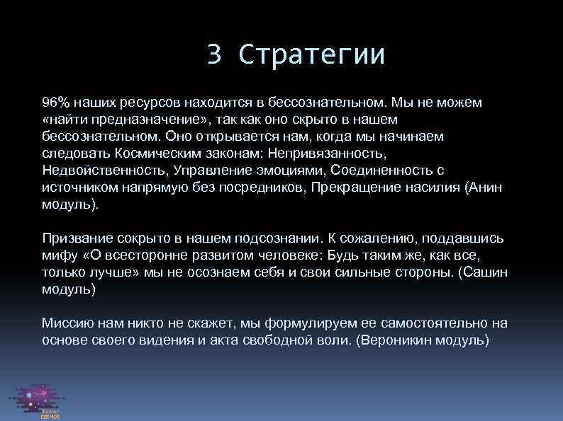 3 Стратегии 96% наших ресурсов находится в бессознательном. Мы не можем «найти предназначение» ,