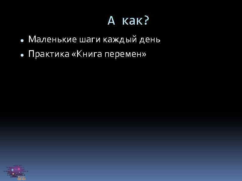 А как? Маленькие шаги каждый день Практика «Книга перемен» 