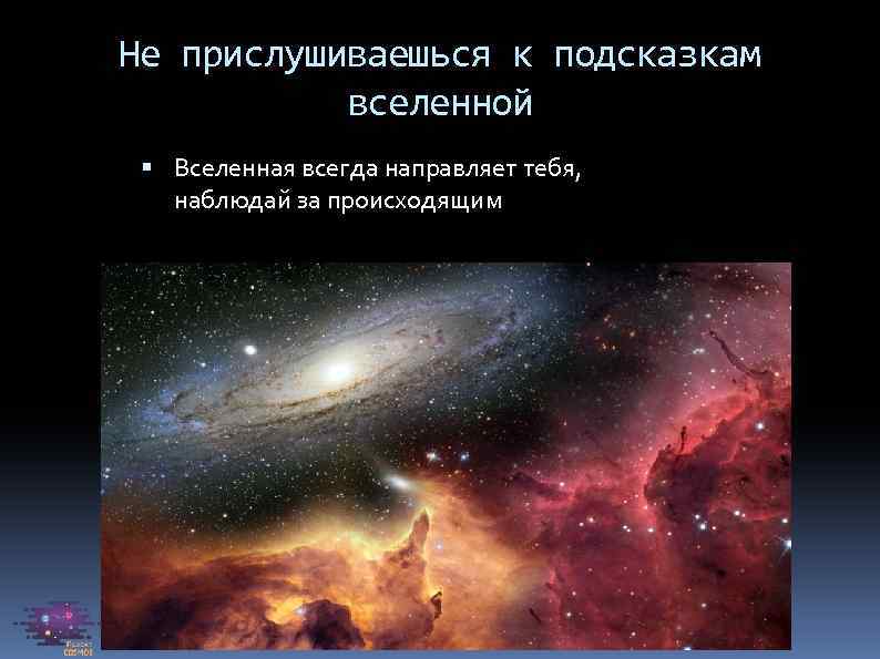 Не прислушиваешься к подсказкам вселенной Вселенная всегда направляет тебя, наблюдай за происходящим 