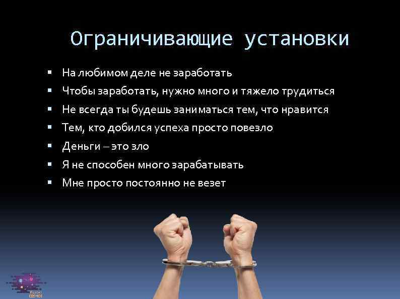 Ограничивающие установки На любимом деле не заработать Чтобы заработать, нужно много и тяжело трудиться