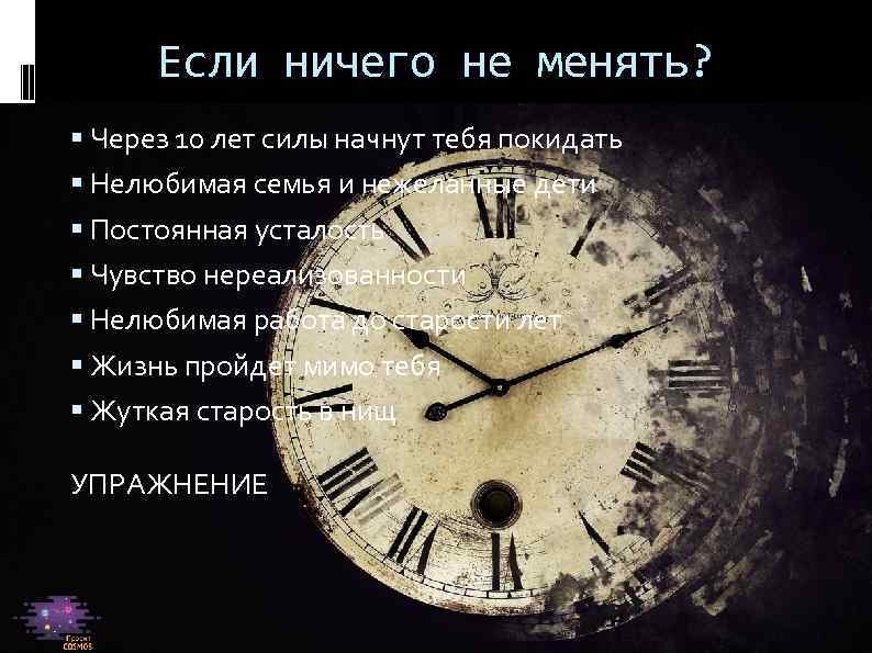 Если ничего не менять? Через 10 лет силы начнут тебя покидать Нелюбимая семья и