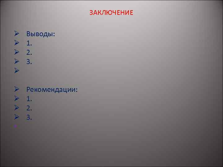 ЗАКЛЮЧЕНИЕ Ø Ø Ø Выводы: 1. 2. 3. Ø Ø • Рекомендации: 1. 2.