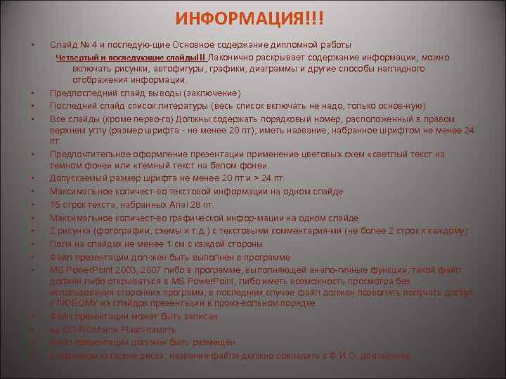 ИНФОРМАЦИЯ!!! • • • • • Слайд № 4 и последую щие Основное содержание