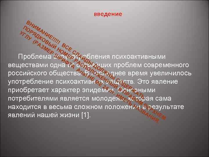 введение ВН ПО ИМ УГ РЯ АНИ ЛУ ДК Е! (Р ОВЫ !!!! АЗ