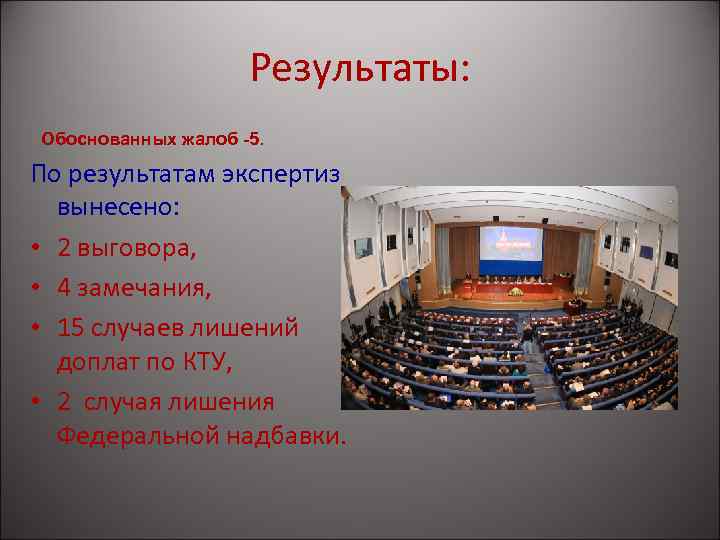 Результаты: Обоснованных жалоб -5. По результатам экспертиз вынесено: • 2 выговора, • 4 замечания,