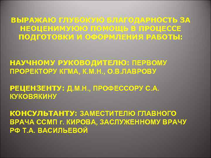 ВЫРАЖАЮ ГЛУБОКУЮ БЛАГОДАРНОСТЬ ЗА НЕОЦЕНИМУЮЮ ПОМОЩЬ В ПРОЦЕССЕ ПОДГОТОВКИ И ОФОРМЛЕНИЯ РАБОТЫ: НАУЧНОМУ РУКОВОДИТЕЛЮ: