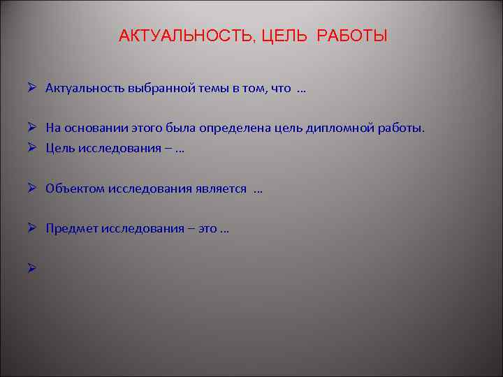АКТУАЛЬНОСТЬ, ЦЕЛЬ РАБОТЫ Ø Актуальность выбранной темы в том, что … Ø На основании