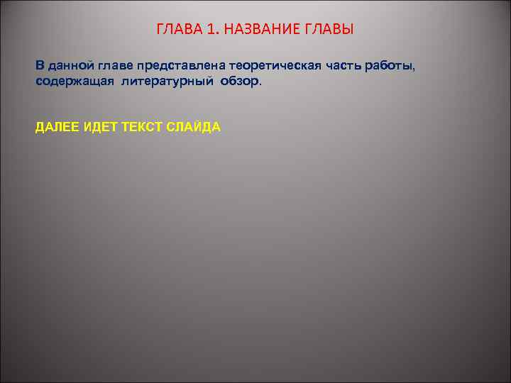 ГЛАВА 1. НАЗВАНИЕ ГЛАВЫ В данной главе представлена теоретическая часть работы, содержащая литературный обзор.