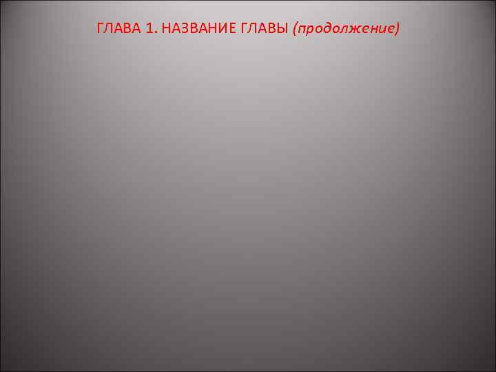 ГЛАВА 1. НАЗВАНИЕ ГЛАВЫ (продолжение) 