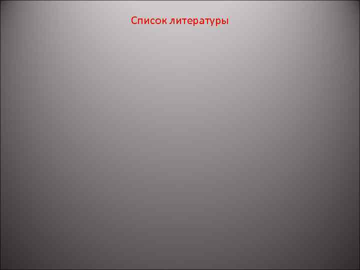 Список литературы 