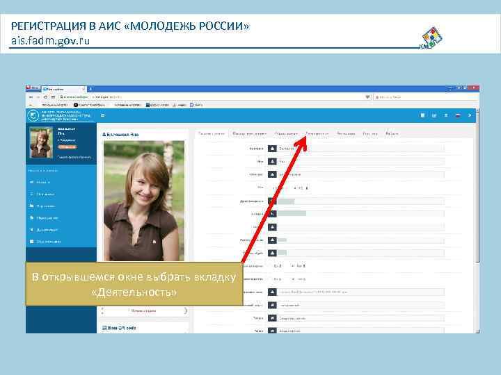 РЕГИСТРАЦИЯ В АИС «МОЛОДЕЖЬ РОССИИ» ais. fadm. gov. ru В открывшемся окне выбрать вкладку