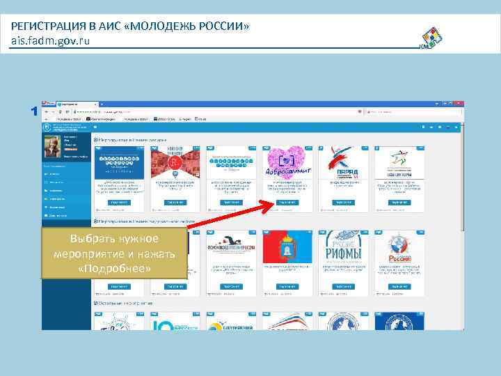 РЕГИСТРАЦИЯ В АИС «МОЛОДЕЖЬ РОССИИ» ais. fadm. gov. ru 1 Выбрать нужное мероприятие и