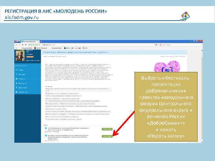 РЕГИСТРАЦИЯ В АИС «МОЛОДЕЖЬ РОССИИ» ais. fadm. gov. ru Выбрать «Фестивальпрезентация добровольческих проектов молодежного