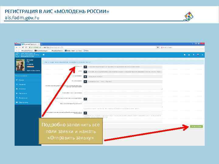 РЕГИСТРАЦИЯ В АИС «МОЛОДЕЖЬ РОССИИ» ais. fadm. gov. ru Подробно заполнить все поля заявки