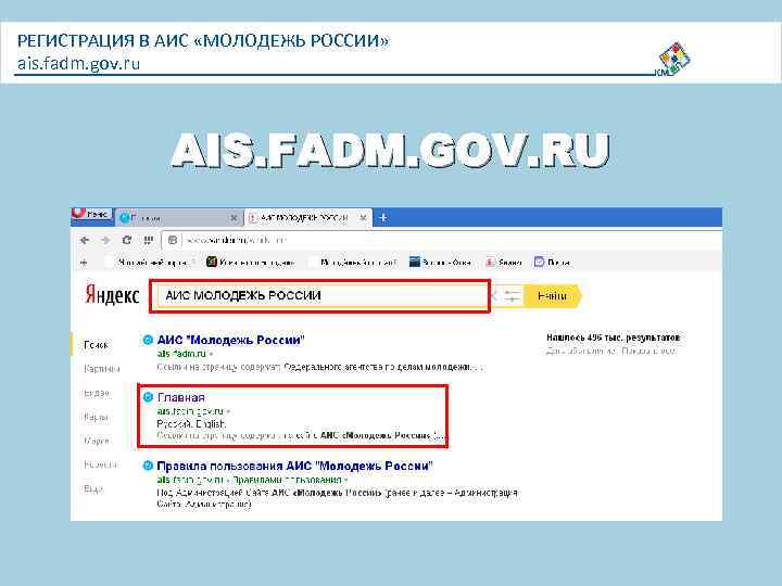 РЕГИСТРАЦИЯ В АИС «МОЛОДЕЖЬ РОССИИ» ais. fadm. gov. ru AIS. FADM. GOV. RU 