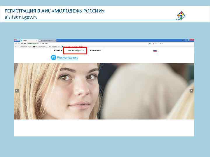 РЕГИСТРАЦИЯ В АИС «МОЛОДЕЖЬ РОССИИ» ais. fadm. gov. ru 