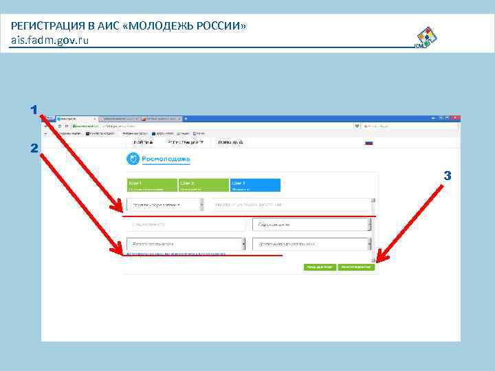 РЕГИСТРАЦИЯ В АИС «МОЛОДЕЖЬ РОССИИ» ais. fadm. gov. ru 1 2 3 