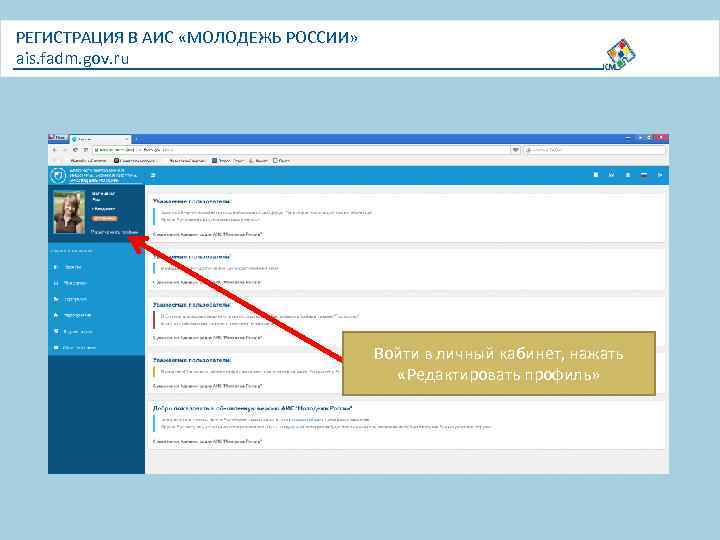 РЕГИСТРАЦИЯ В АИС «МОЛОДЕЖЬ РОССИИ» ais. fadm. gov. ru Войти в личный кабинет, нажать