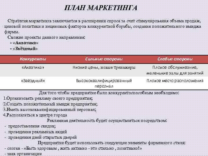 ПЛАН МАРКЕТИНГА Стратегия маркетинга заключается в расширении спроса за счет стимулирования объема продаж, ценовой