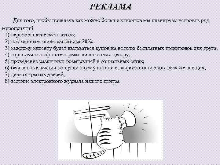 РЕКЛАМА Для того, чтобы привлечь как можно больше клиентов мы планируем устроить ряд мероприятий: