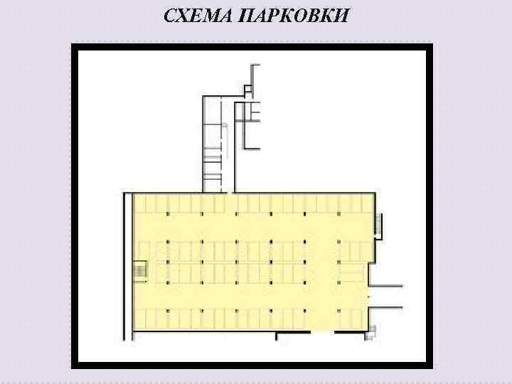 СХЕМА ПАРКОВКИ 