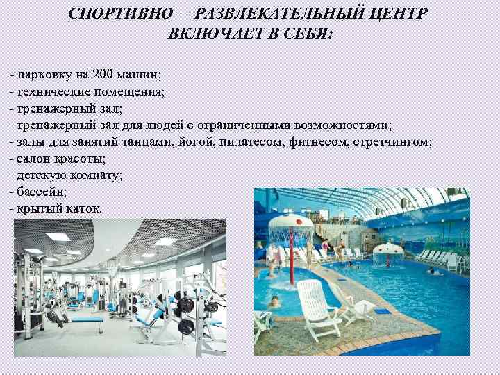 СПОРТИВНО – РАЗВЛЕКАТЕЛЬНЫЙ ЦЕНТР ВКЛЮЧАЕТ В СЕБЯ: - парковку на 200 машин; - технические
