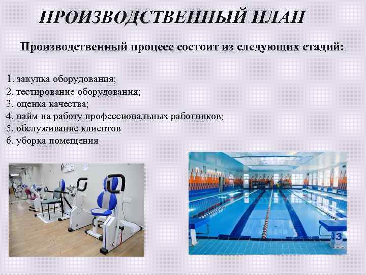 ПРОИЗВОДСТВЕННЫЙ ПЛАН Производственный процесс состоит из следующих стадий: 1. закупка оборудования; 2. тестирование оборудования;