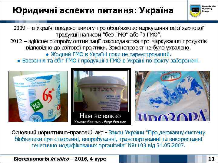 Юридичні аспекти питання: Україна 2009 – в Україні введено вимогу про обов’язкове маркування всієї