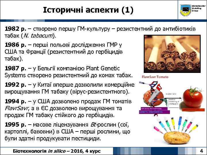 Історичні аспекти (1) 1982 р. – створено першу ГМ-культуру – резистентний до антибіотиків табак