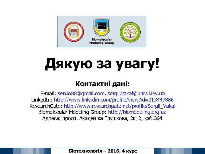 Дякую за увагу! Контактні дані: E-mail: serxio 88@gmail. com, sergii. vakal@univ. kiev. ua Linked.