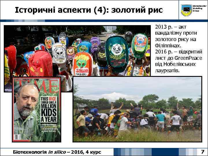 Історичні аспекти (4): золотий рис 2013 р. – акт вандалізму проти золотого рису на