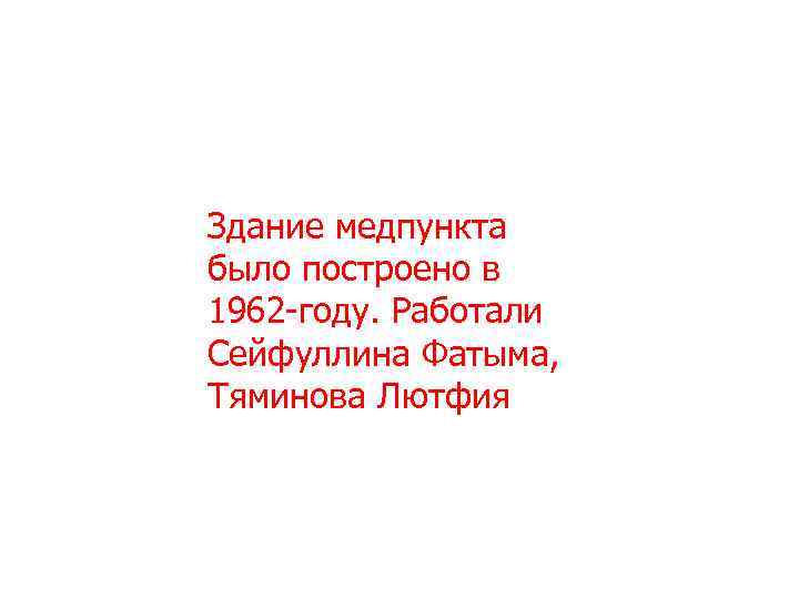 Здание медпункта было построено в 1962 -году. Работали Сейфуллина Фатыма, Тяминова Лютфия 