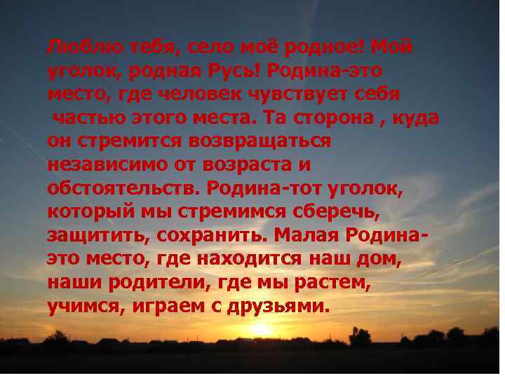 Люблю тебя, село моё родное! Мой уголок, родная Русь! Родина-это место, где человек чувствует