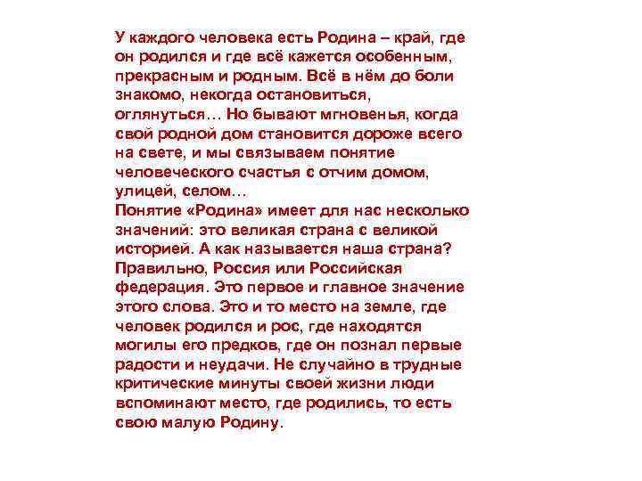 У каждого человека есть Родина – край, где он родился и где всё кажется