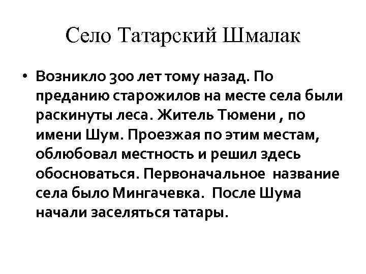 Село Татарский Шмалак • Возникло 300 лет тому назад. По преданию старожилов на месте