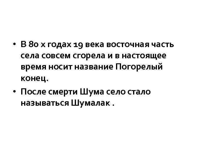  • В 80 х годах 19 века восточная часть села совсем сгорела и