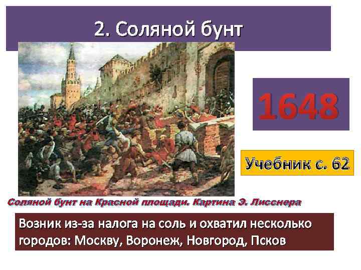 Движение 17. Соляной бунт 17 век Россия. Бунташный век соляной бунт медный бунт. Соляной бунт в Москве 1648. Картина э. Лисснера. Соляной бунт 1648 картина.