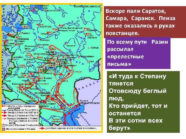 Вскоре пали Саратов, Самара, Саранск. Пенза также оказались в руках повстанцев. По всему пути