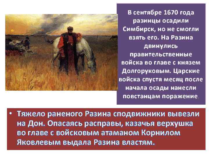 Сравните описания мирного. Сподвижники Разина. Сравните описание мирного города и осажденного неприятелем. Годы 1670 года. Один из сподвижников Степана Разина.