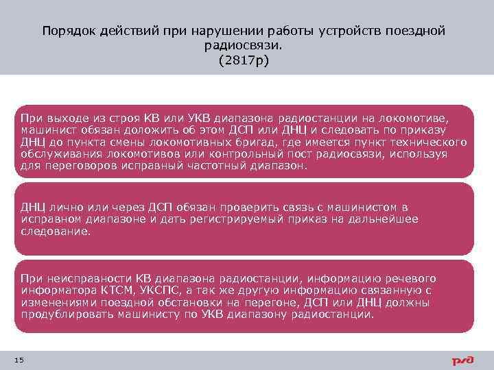 Порядок действий при нарушении работы устройств поездной радиосвязи. (2817 р) При выходе из строя