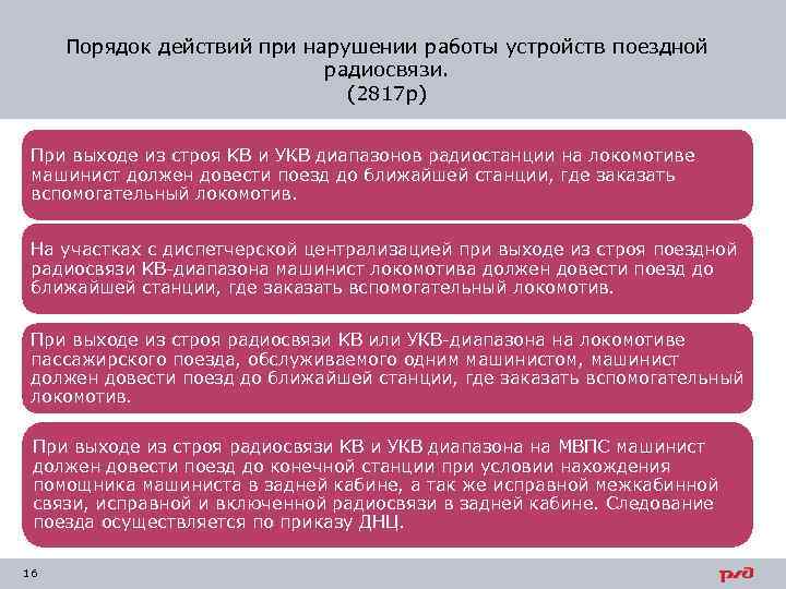 Порядок действий при нарушении работы устройств поездной радиосвязи. (2817 р) При выходе из строя