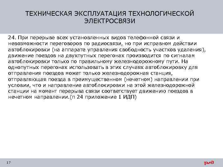 ТЕХНИЧЕСКАЯ ЭКСПЛУАТАЦИЯ ТЕХНОЛОГИЧЕСКОЙ ЭЛЕКТРОСВЯЗИ 24. При перерыве всех установленных видов телефонной связи и невозможности