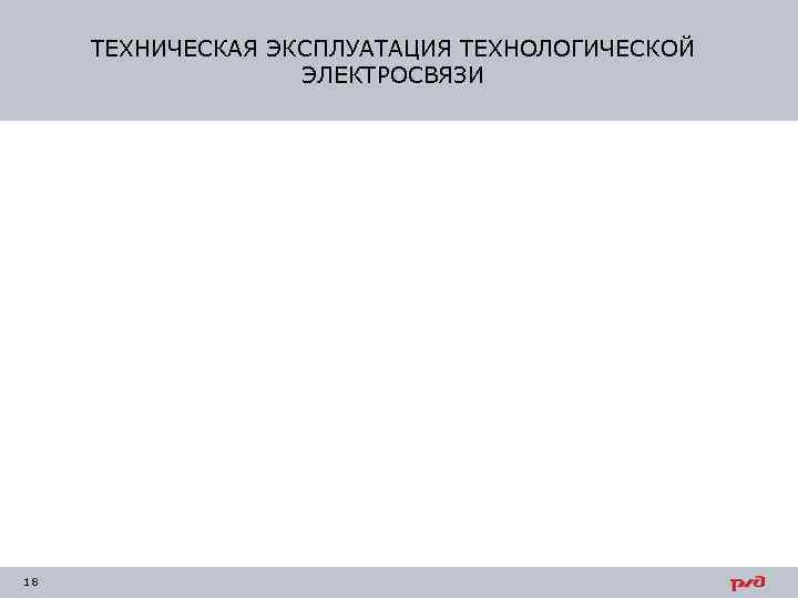 ТЕХНИЧЕСКАЯ ЭКСПЛУАТАЦИЯ ТЕХНОЛОГИЧЕСКОЙ ЭЛЕКТРОСВЯЗИ 18 
