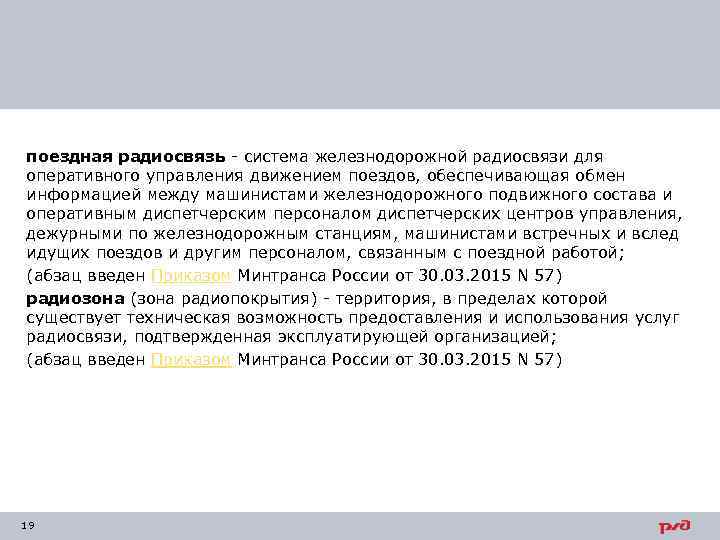 поездная радиосвязь - система железнодорожной радиосвязи для оперативного управления движением поездов, обеспечивающая обмен информацией