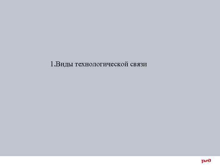 1. Виды технологической связи 3 