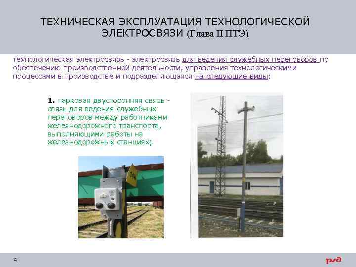 ТЕХНИЧЕСКАЯ ЭКСПЛУАТАЦИЯ ТЕХНОЛОГИЧЕСКОЙ ЭЛЕКТРОСВЯЗИ (Глава II ПТЭ) технологическая электросвязь - электросвязь для ведения служебных