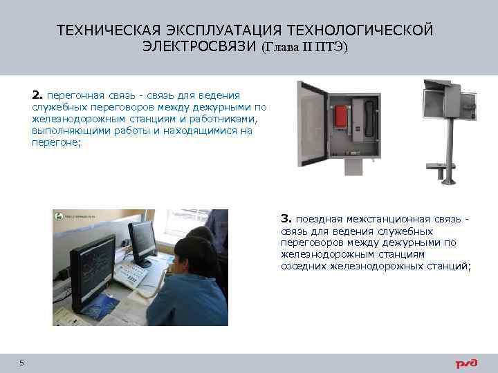 ТЕХНИЧЕСКАЯ ЭКСПЛУАТАЦИЯ ТЕХНОЛОГИЧЕСКОЙ ЭЛЕКТРОСВЯЗИ (Глава II ПТЭ) 2. перегонная связь - связь для ведения