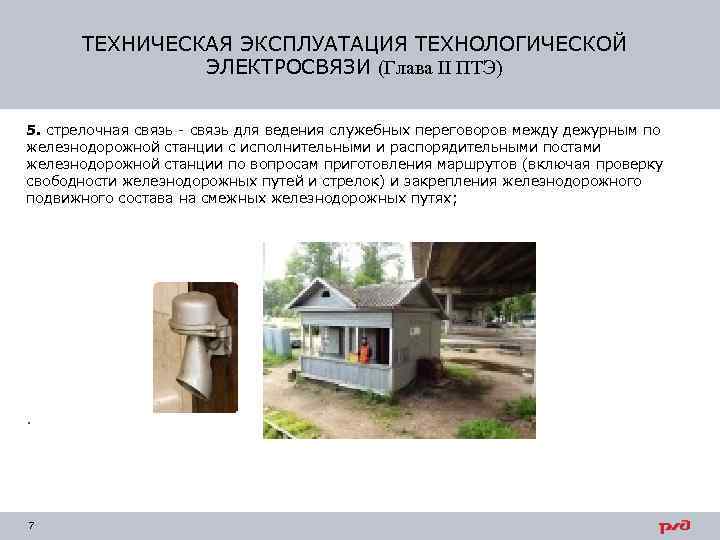 ТЕХНИЧЕСКАЯ ЭКСПЛУАТАЦИЯ ТЕХНОЛОГИЧЕСКОЙ ЭЛЕКТРОСВЯЗИ (Глава II ПТЭ) 5. стрелочная связь - связь для ведения