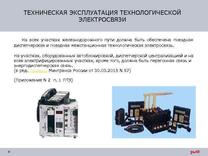 ТЕХНИЧЕСКАЯ ЭКСПЛУАТАЦИЯ ТЕХНОЛОГИЧЕСКОЙ ЭЛЕКТРОСВЯЗИ На всех участках железнодорожного пути должна быть обеспечена поездная диспетчерская